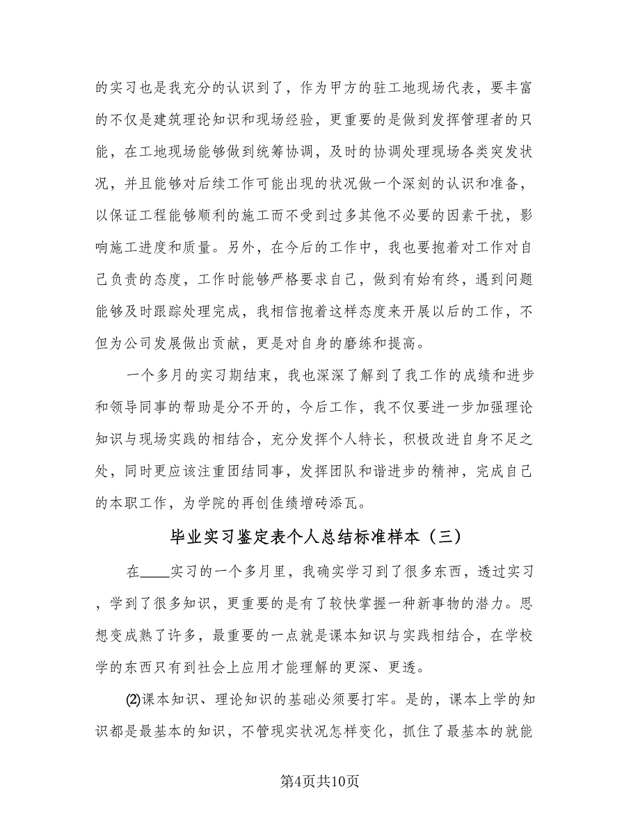 毕业实习鉴定表个人总结标准样本（5篇）_第4页