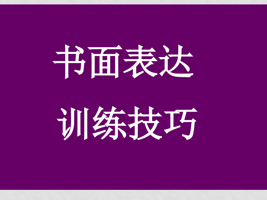 高三英语高分NMET书面表达技巧课件_第1页