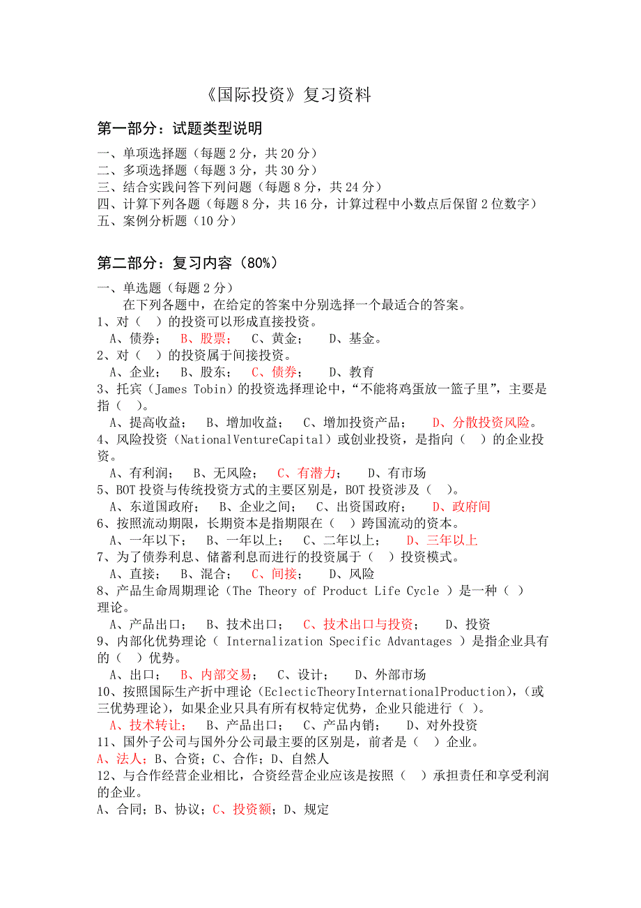 国际投资期末复习此资料可供网络学校的专升本复习之用.doc_第1页