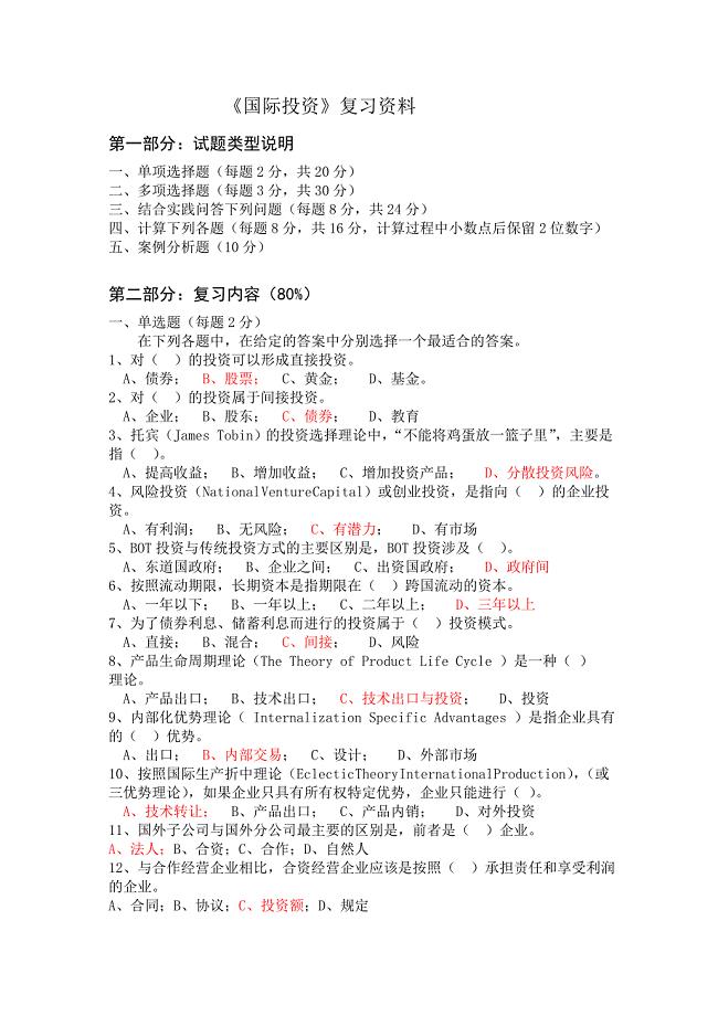 国际投资期末复习此资料可供网络学校的专升本复习之用.doc