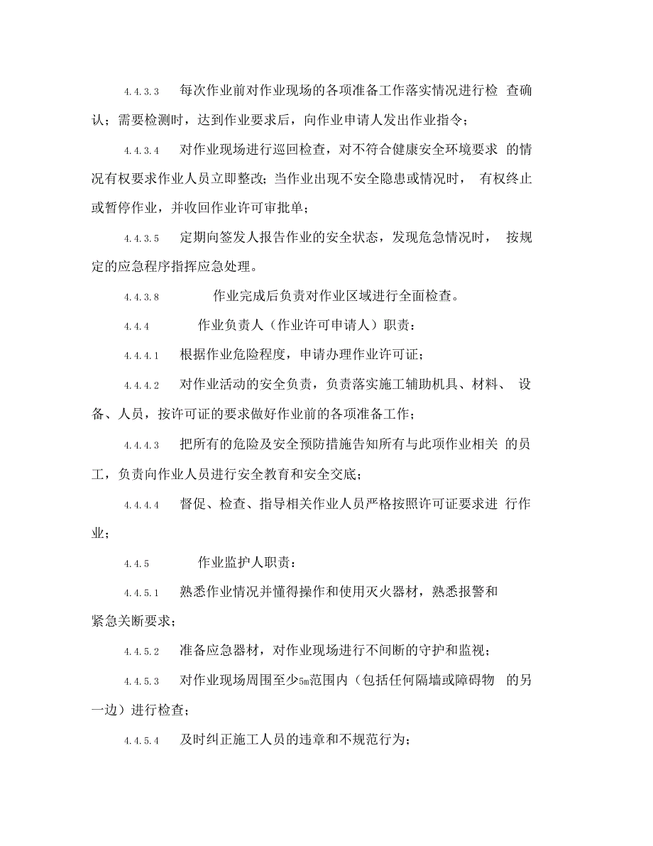 危险作业许可安全管理规定_第4页