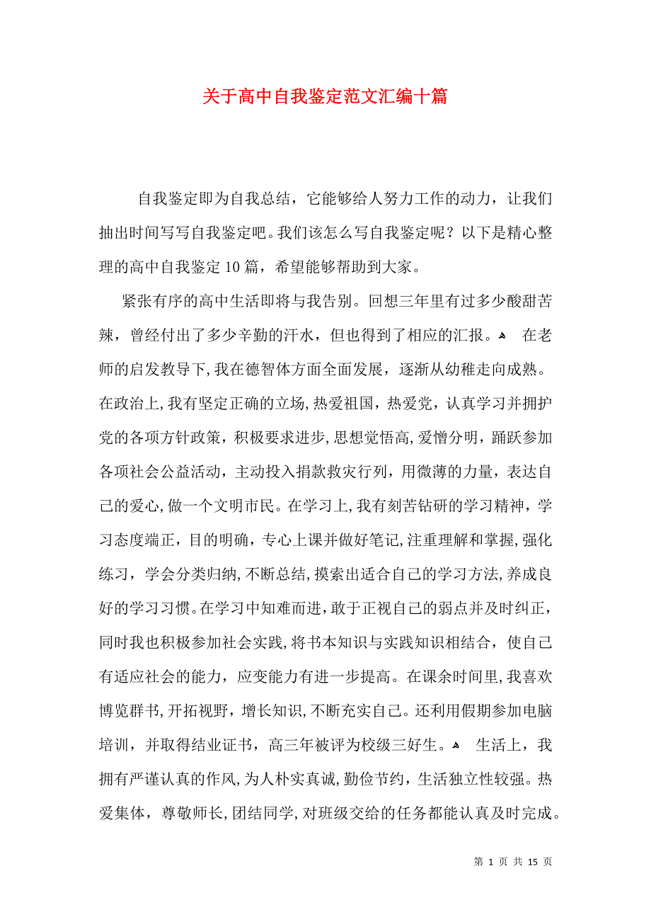 关于高中自我鉴定范文汇编十篇_第1页