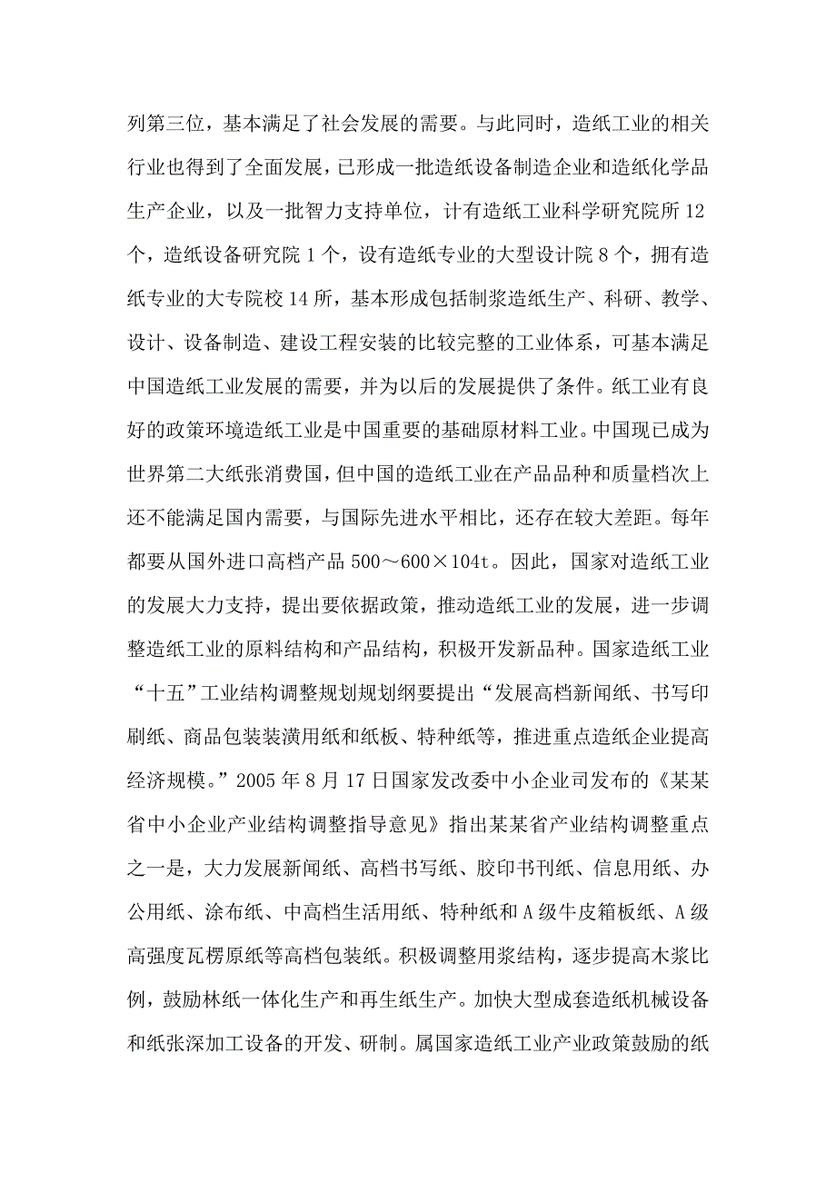 年产2万吨高档特种纸项目可行性研究报告_报批稿（可编辑）_第4页