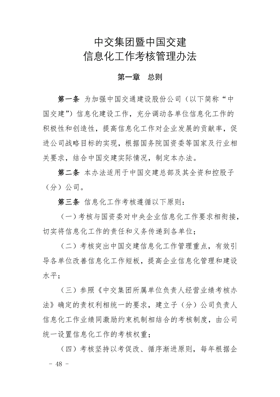 5393191980V1中交集团暨中国交建信息化工作考核管理办法_第1页