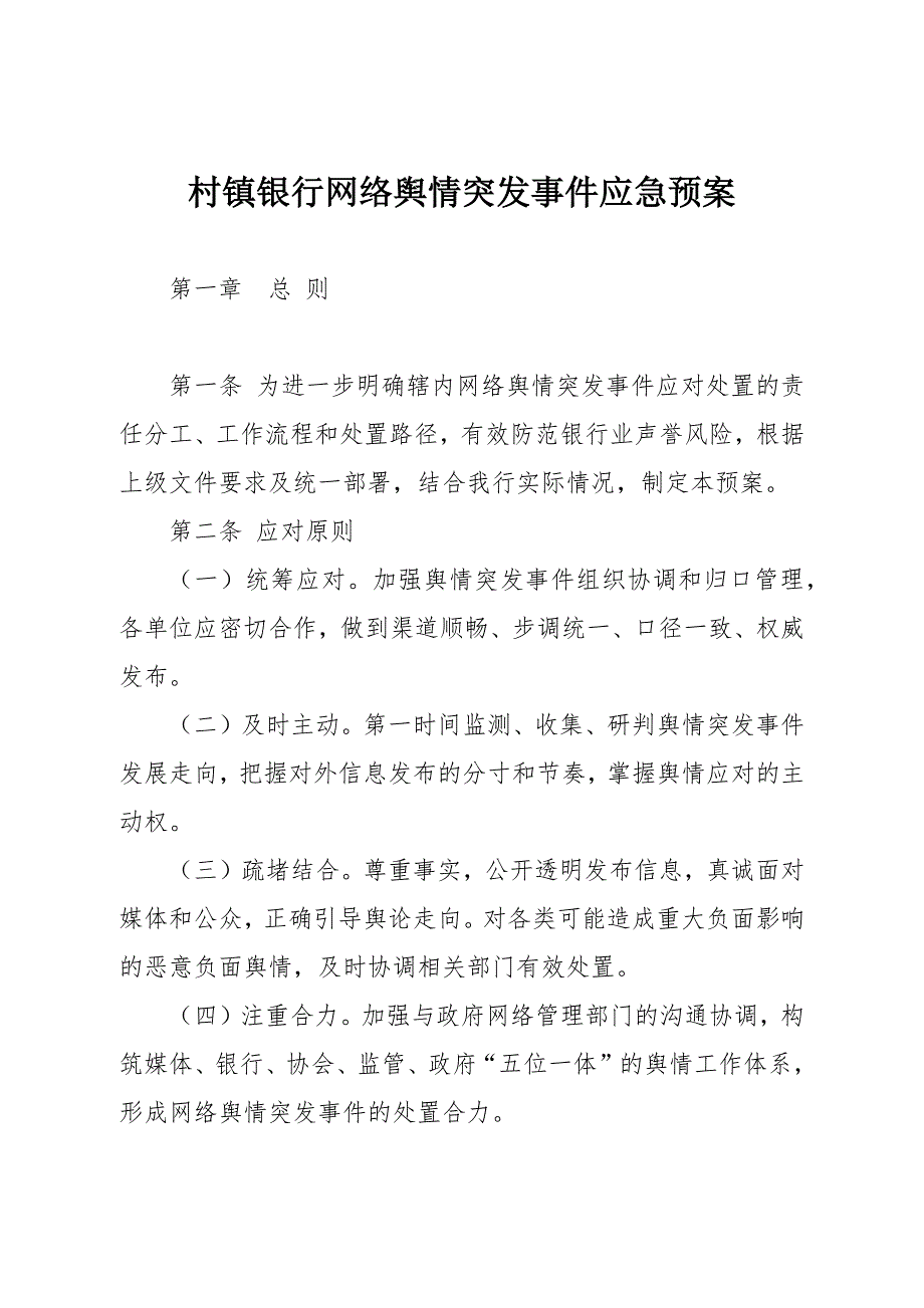 村镇银行网络舆情突发事件应急预案.docx_第1页