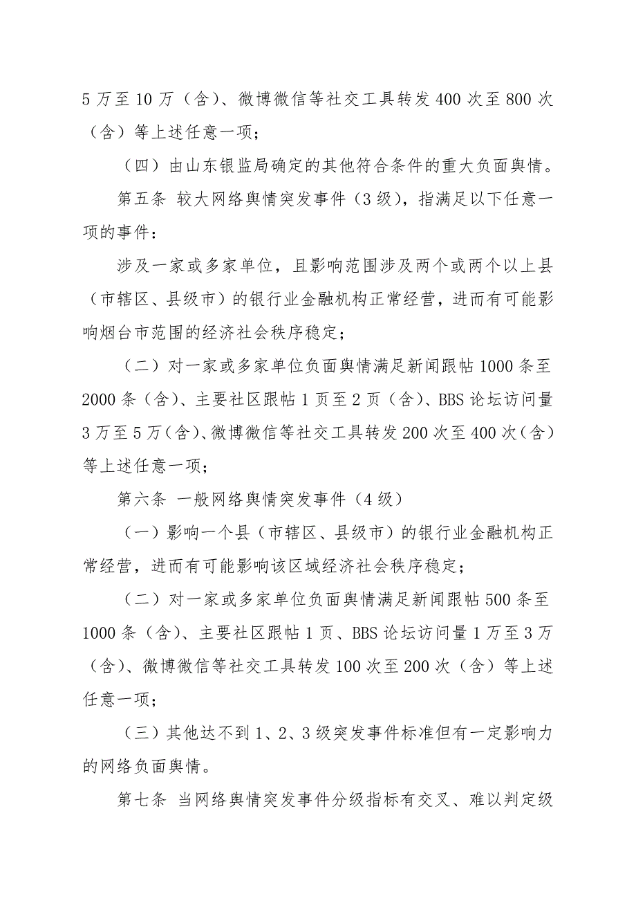 村镇银行网络舆情突发事件应急预案.docx_第3页