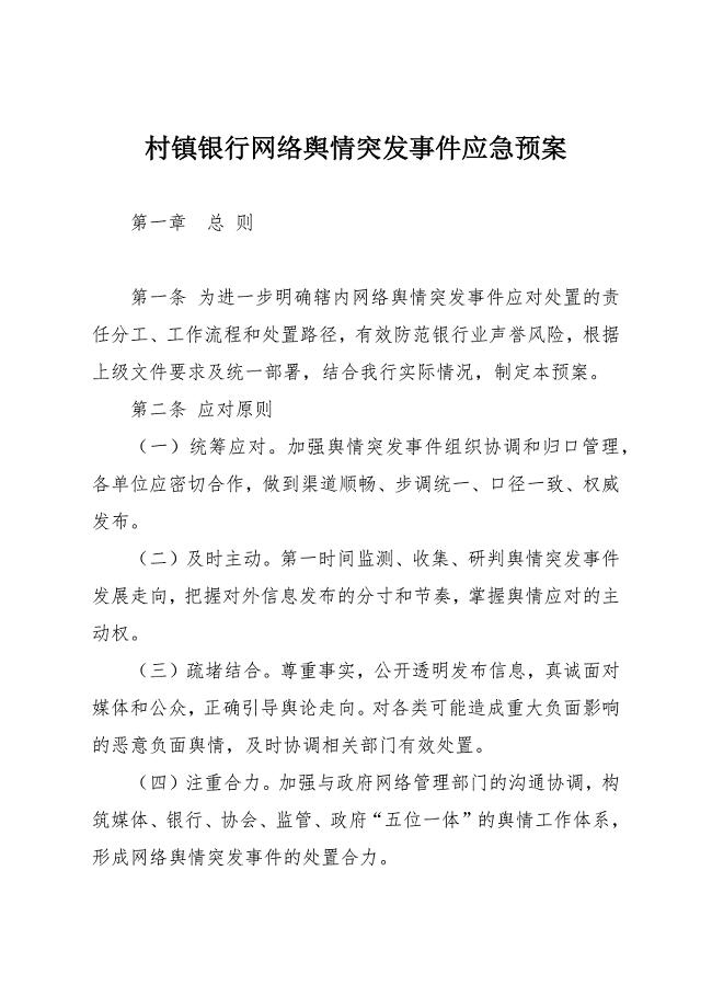 村镇银行网络舆情突发事件应急预案.docx