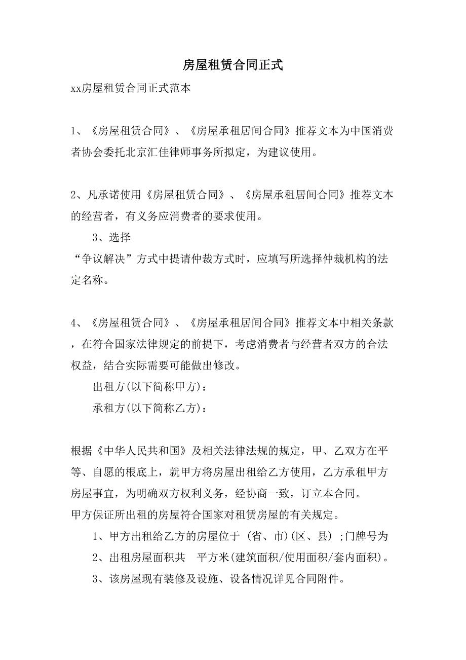 房屋租赁合同正式.doc_第1页