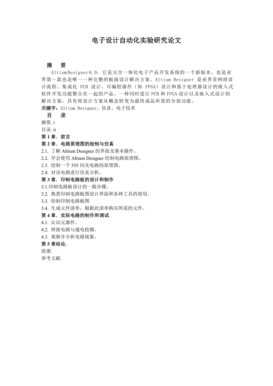 电子设计自动化实验研究论文 实验报告_第1页