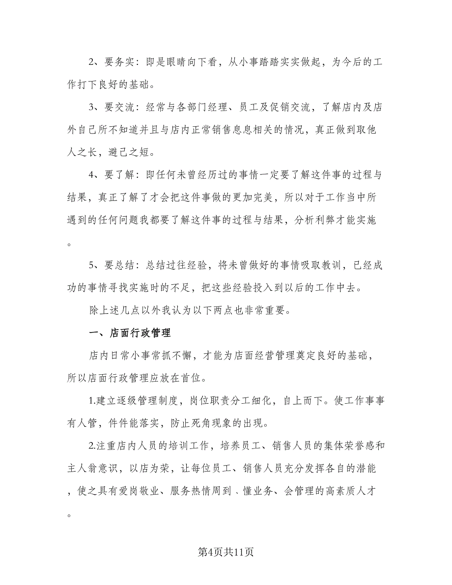 超市店长2023年工作计划范本（4篇）_第4页