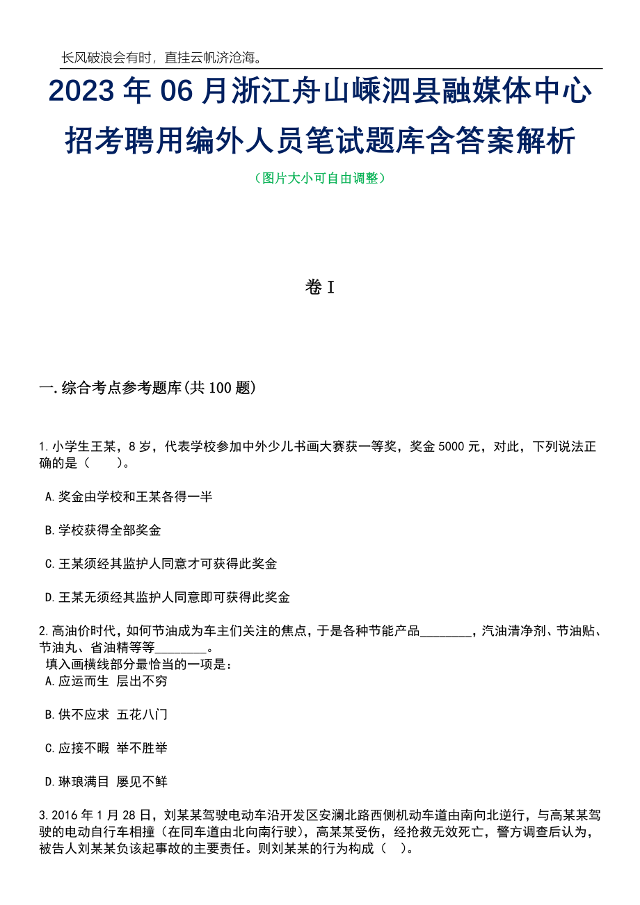 2023年06月浙江舟山嵊泗县融媒体中心招考聘用编外人员笔试题库含答案解析_第1页