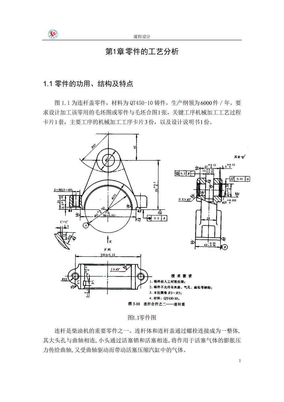 机械制造工艺学课程设计连杆盖工艺规程及钻φ20的孔夹具设计（全套图纸）_第4页