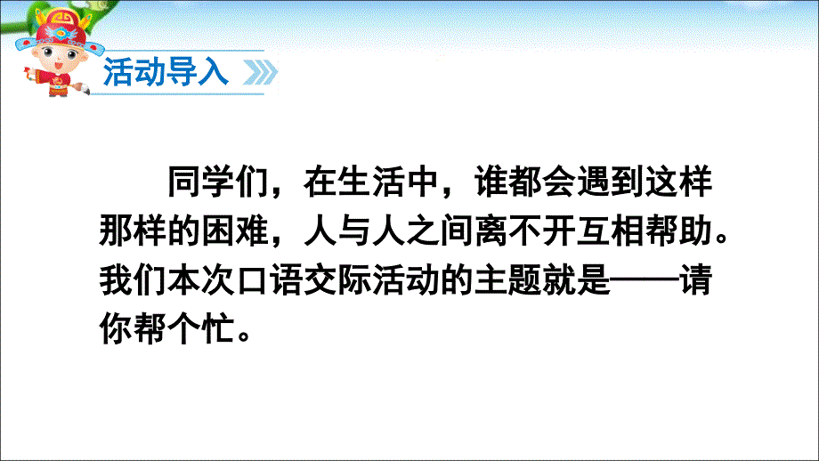 最新口语交际请你帮个忙_第3页