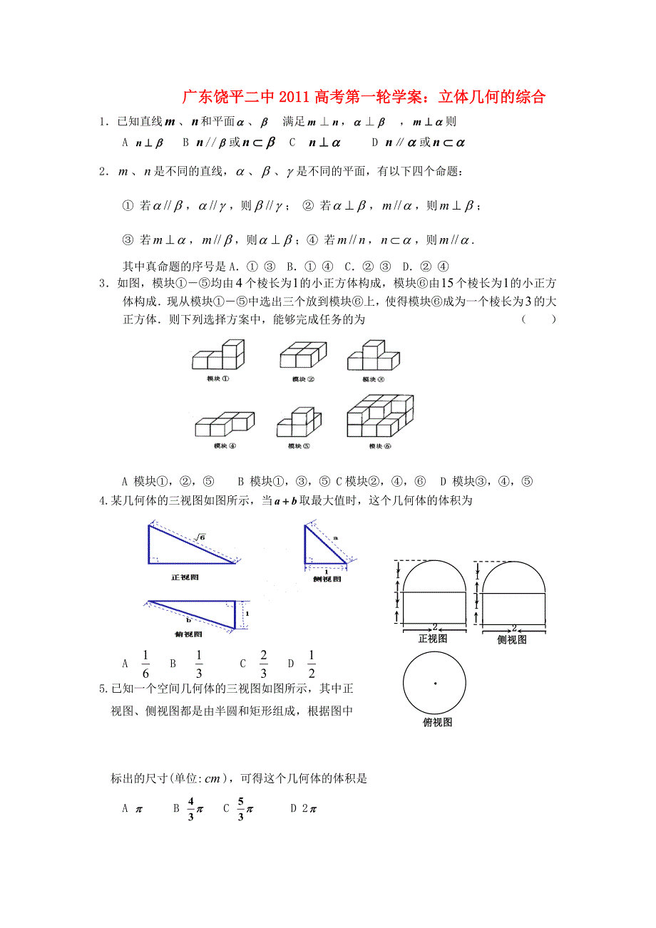 广东饶平二中2011高考数学第一轮复习 立体几何的综合（理）学案_第1页