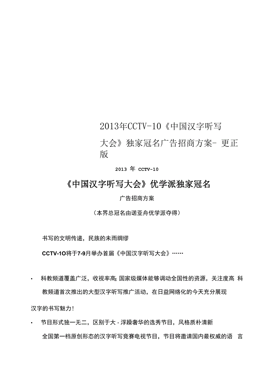 CCTV10《中国汉字听写大会》独家冠名广告招商方案更正版_第1页