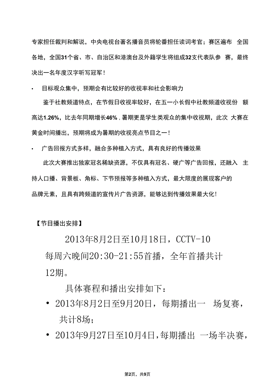 CCTV10《中国汉字听写大会》独家冠名广告招商方案更正版_第2页