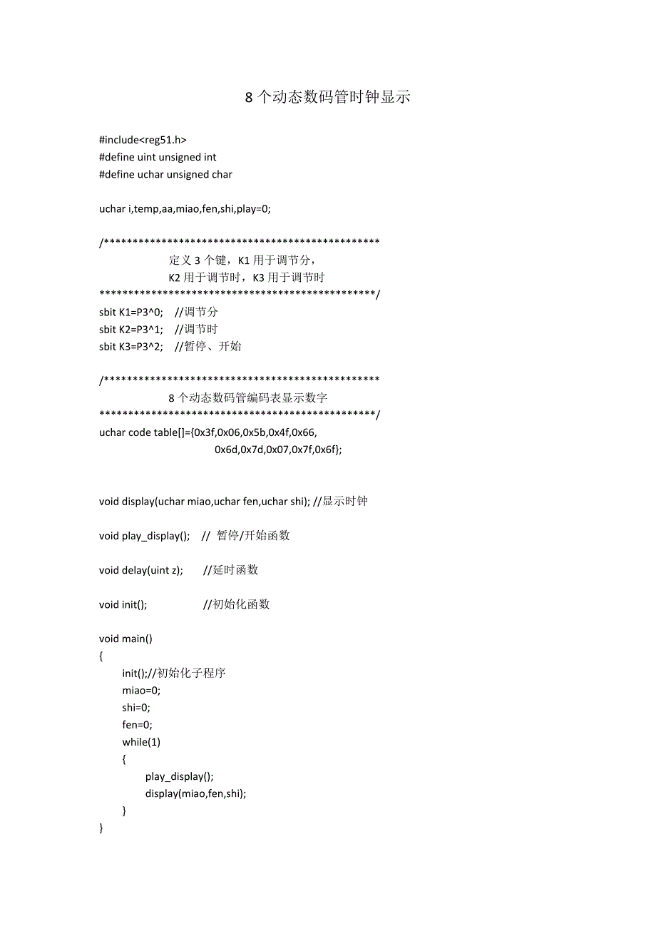 8个动态数码管时钟显示.docx_第1页