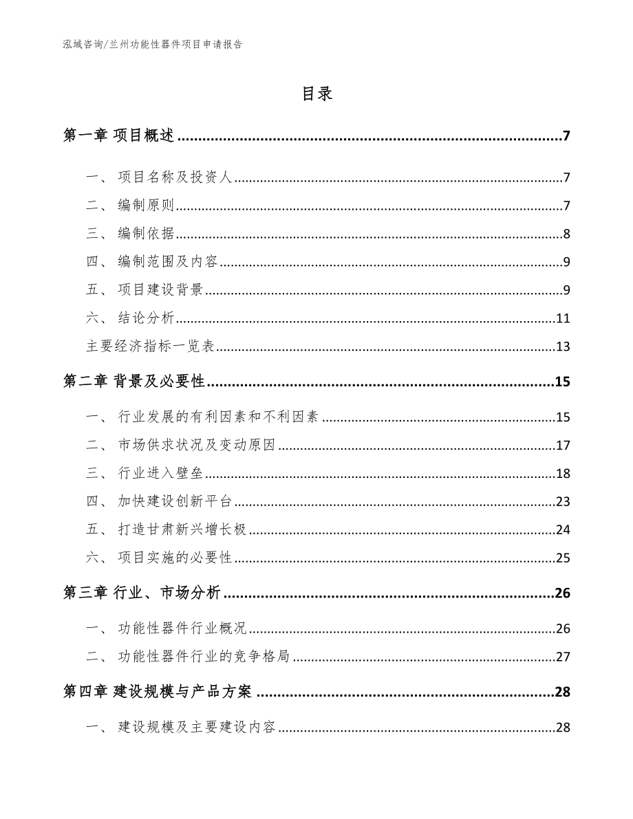 兰州功能性器件项目申请报告_第1页