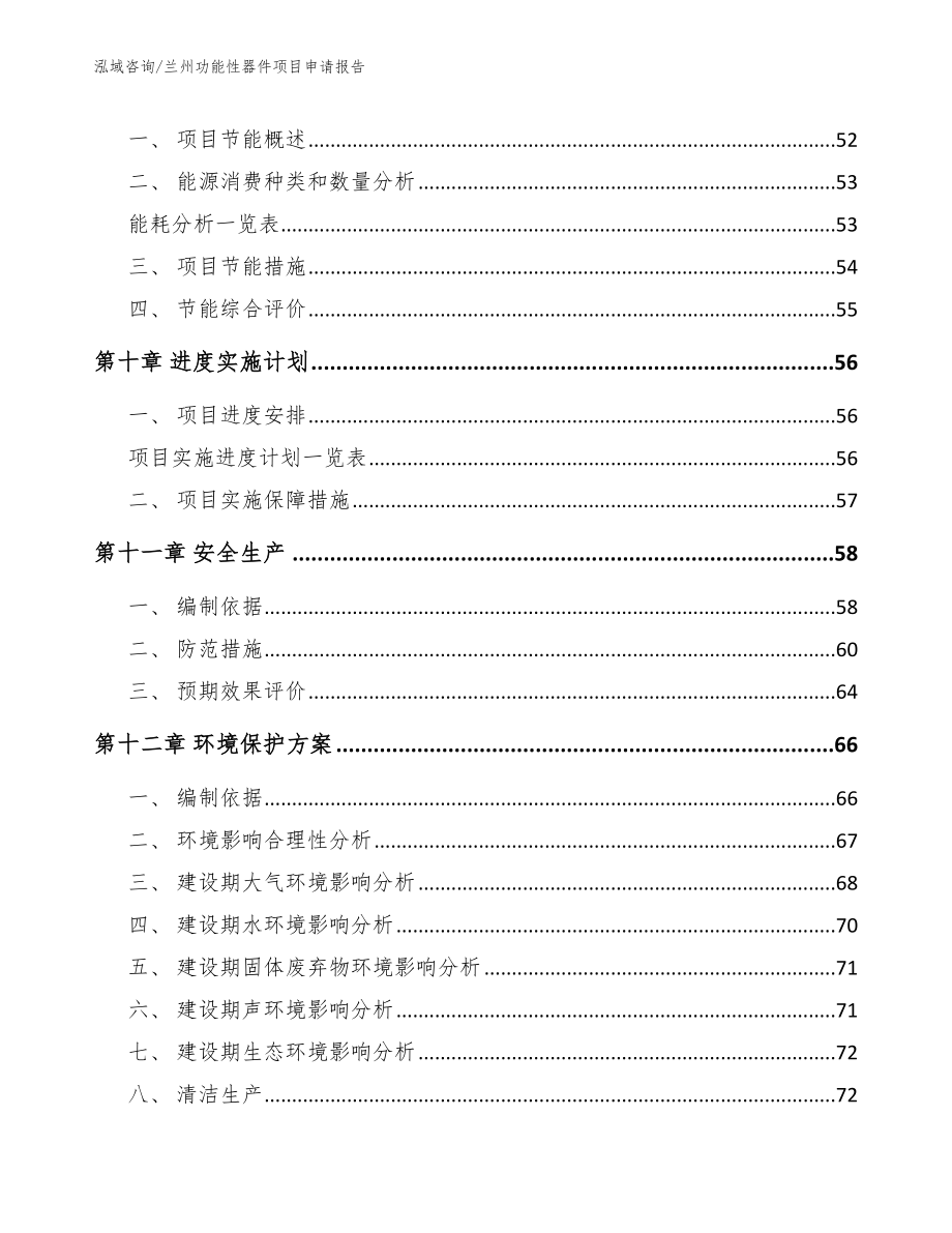 兰州功能性器件项目申请报告_第3页