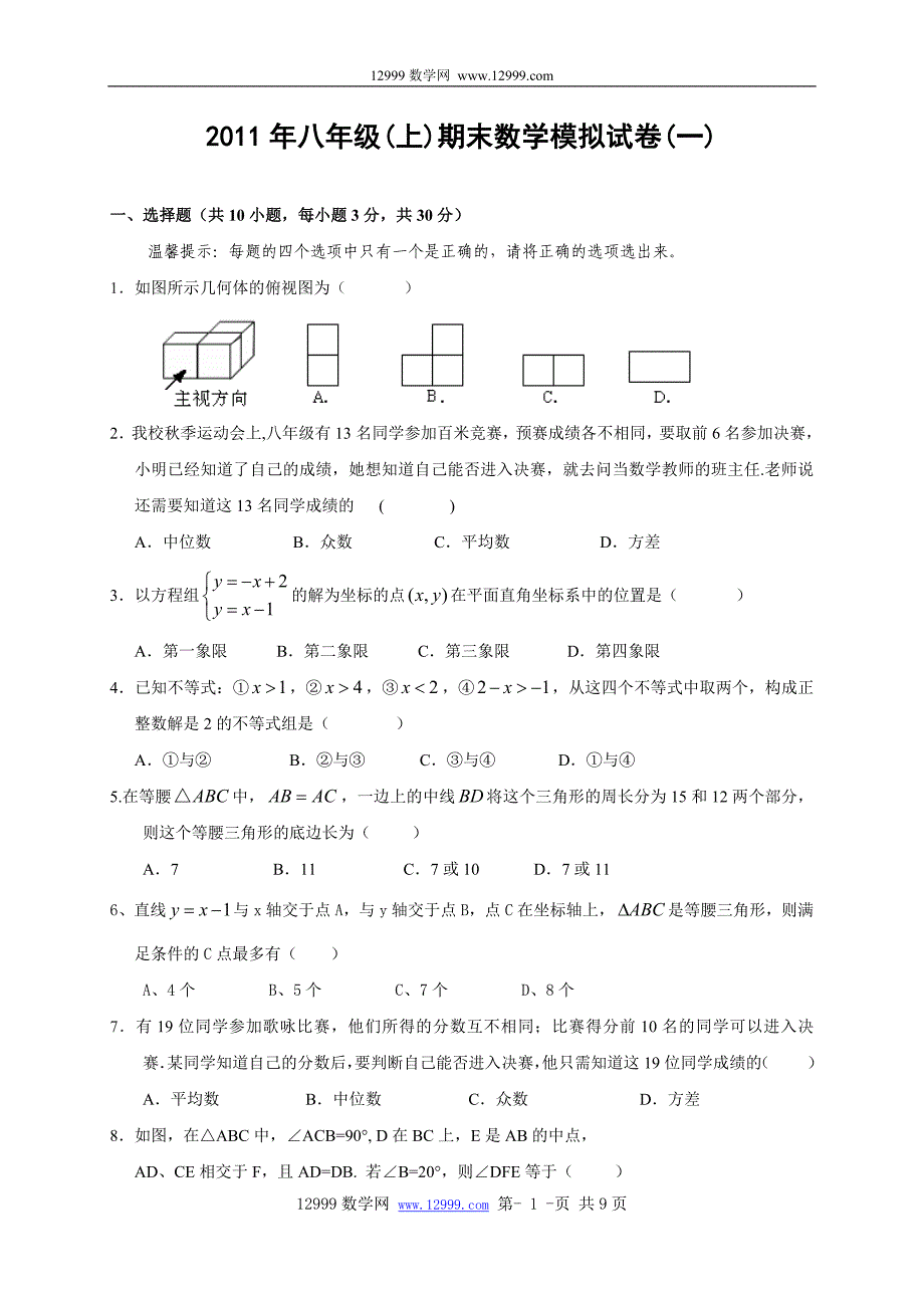 2011年八年级(1上)期末数学模拟试卷(一)_第1页