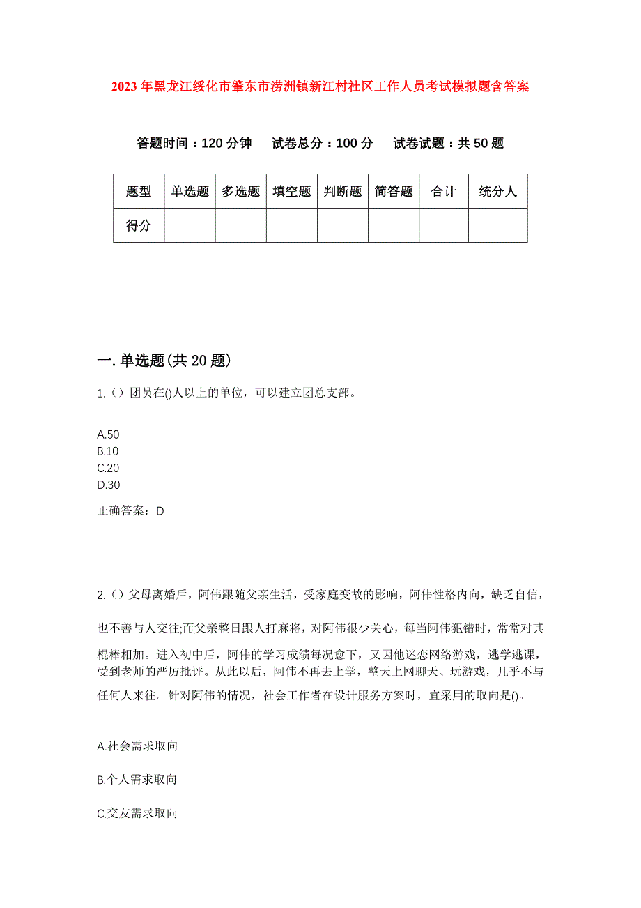 2023年黑龙江绥化市肇东市涝洲镇新江村社区工作人员考试模拟题含答案_第1页