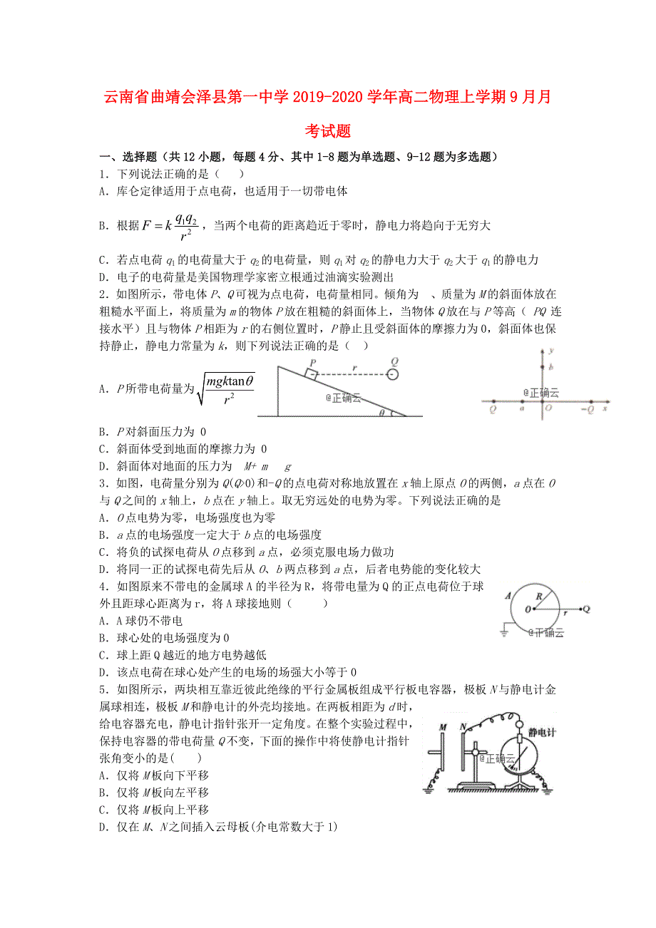 云南省曲靖会泽县第一中学2019_2020学年高二物理上学期9月月考试题.doc_第1页