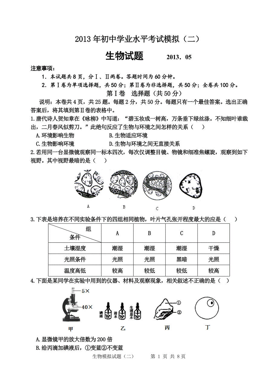 2013年中考生物模拟试题(三).doc_第1页