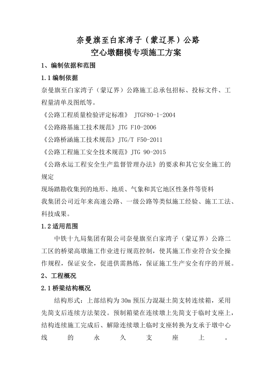 高墩翻模专项方案.doc_第1页