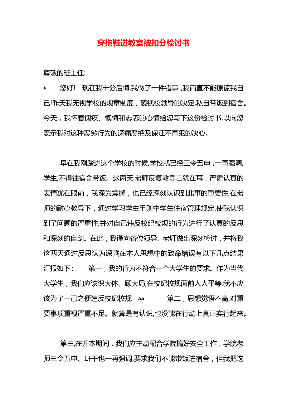 穿拖鞋进教室被扣分检讨书_第1页