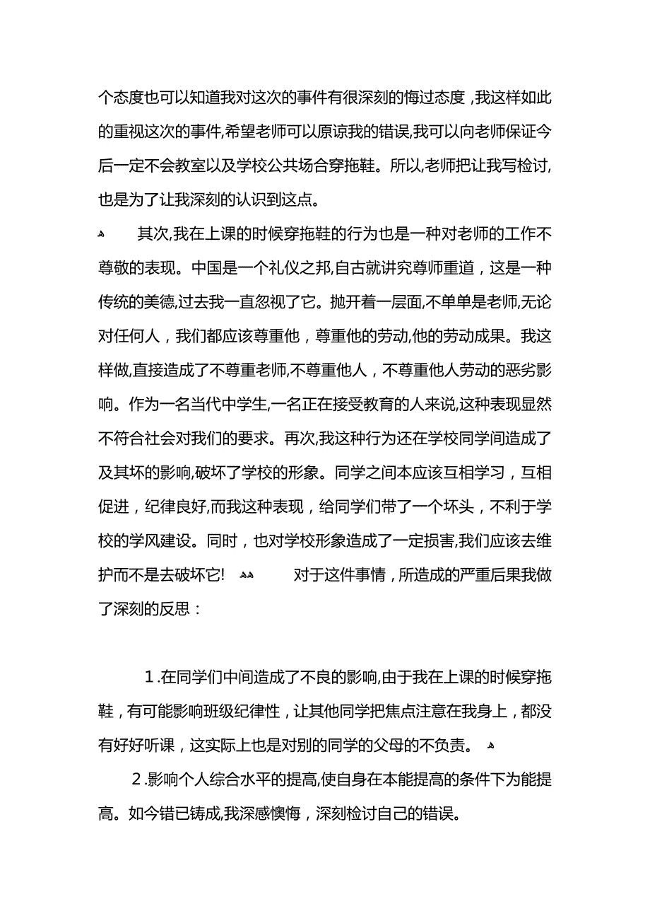 穿拖鞋进教室被扣分检讨书_第4页