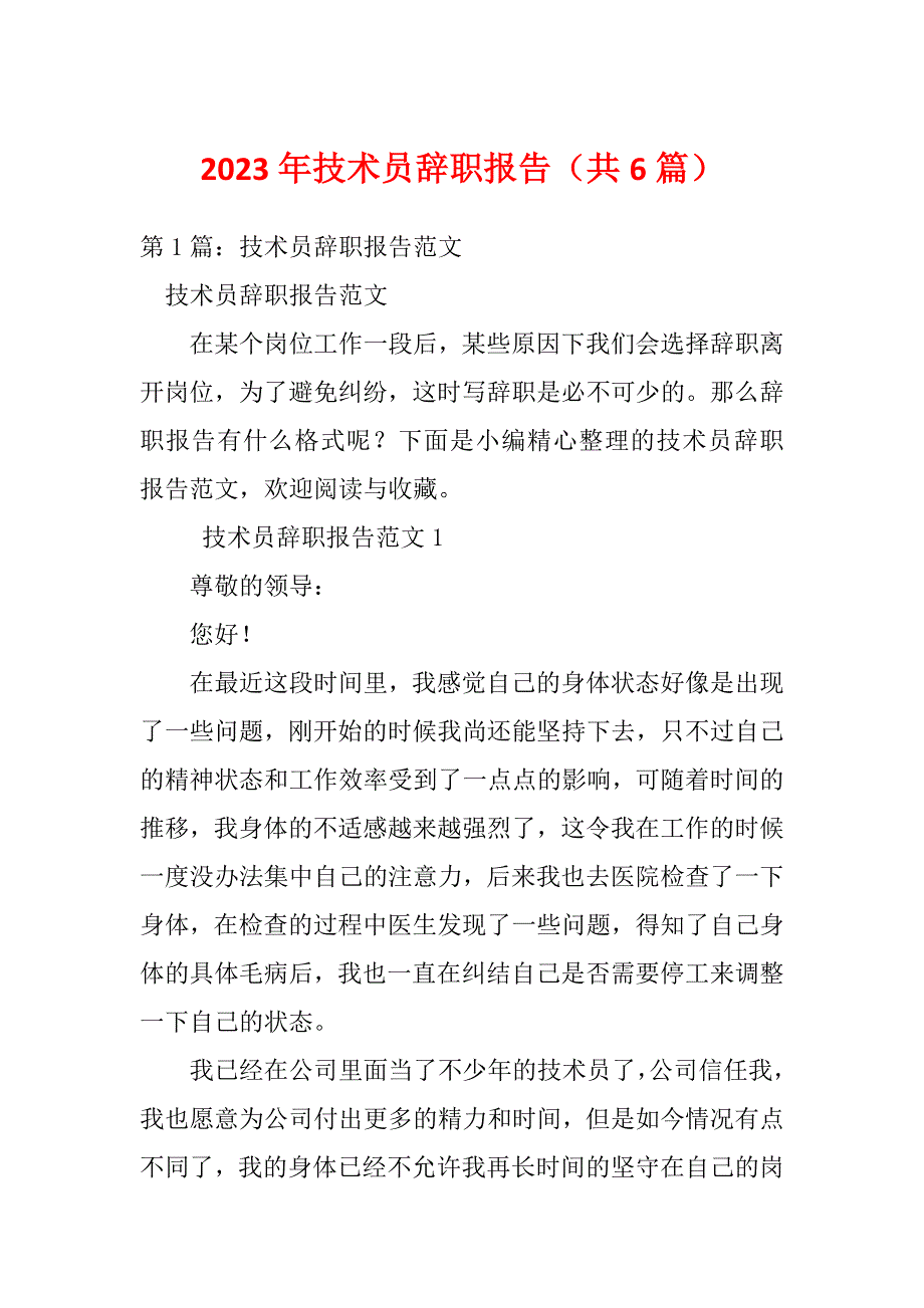 2023年技术员辞职报告（共6篇）_第1页