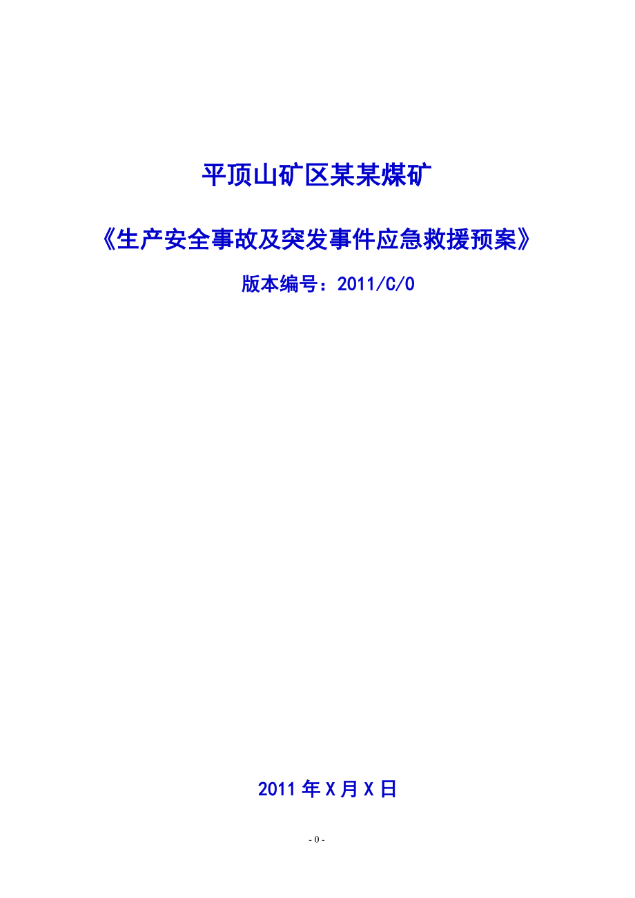 平顶山矿区某某煤矿生产安全事故应急预案(教学版)[1]1_第1页