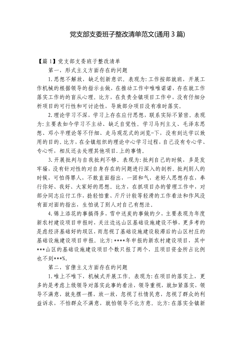 党支部支委班子整改清单范文(通用3篇)_第1页