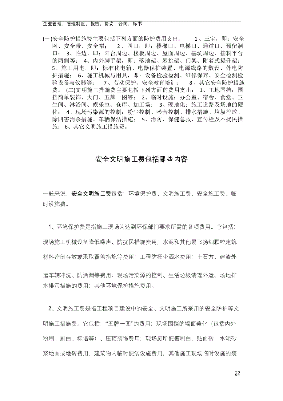 安全防护措施费主要包括下列方面的防护费用支出_第2页