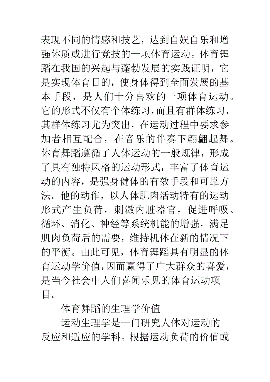 关于体育舞蹈的价值探讨.docx_第2页