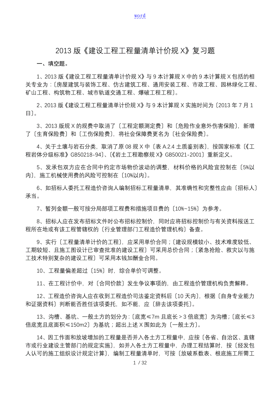 工程量应用清单计价要求规范复习题问题详解_第1页