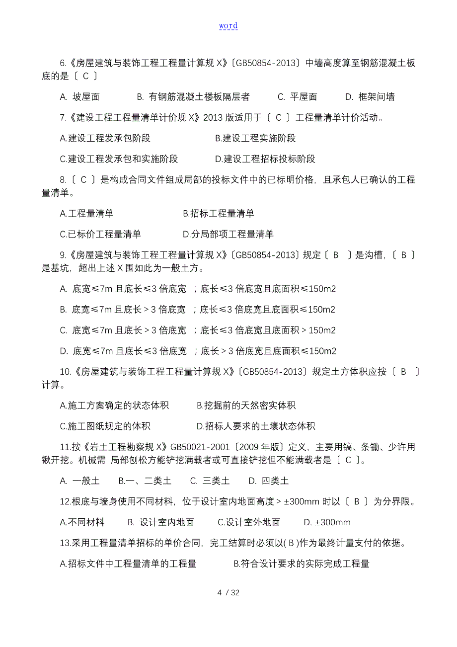 工程量应用清单计价要求规范复习题问题详解_第4页