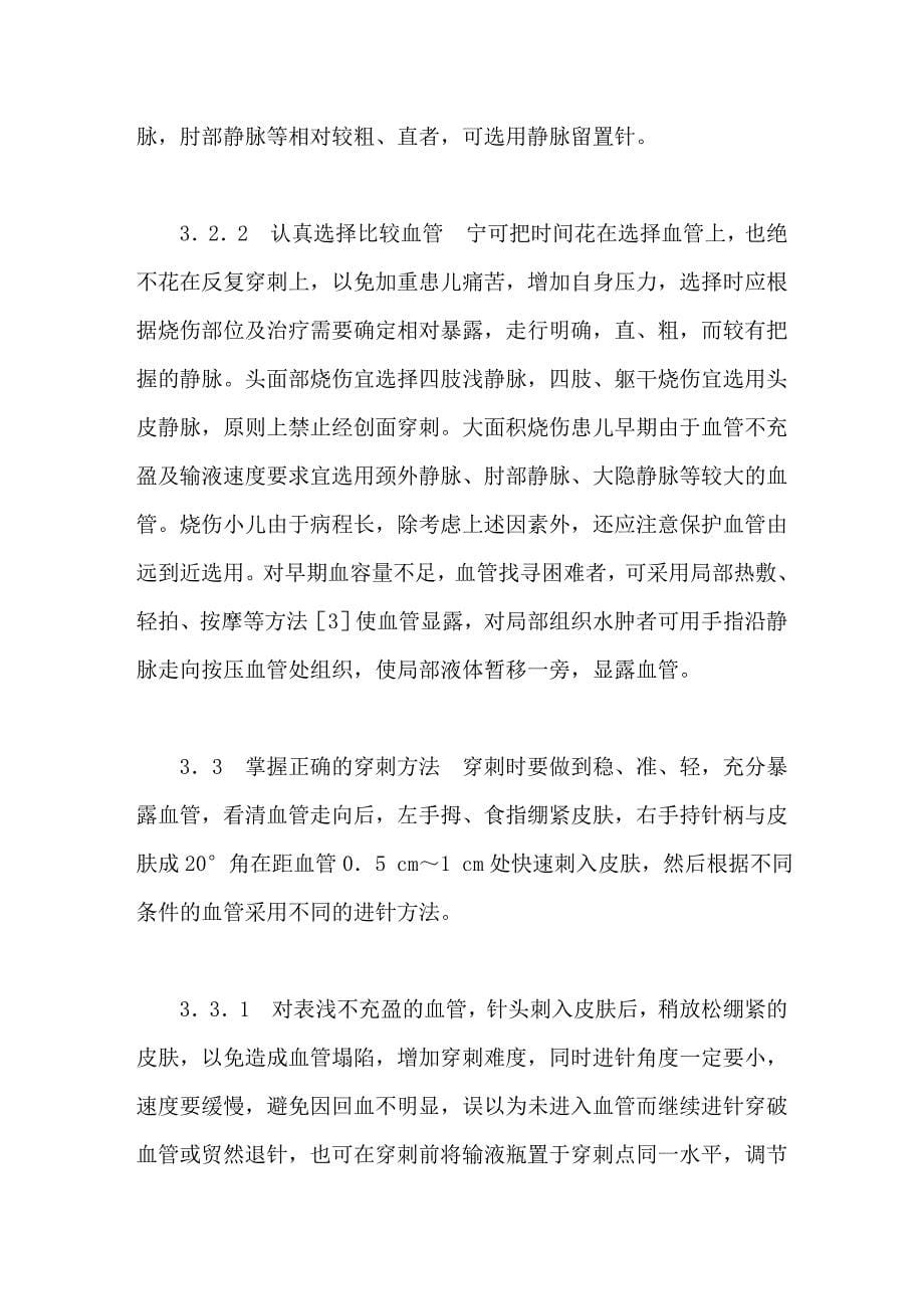 烧伤小儿静脉穿刺困难的原因分析及对策_第5页