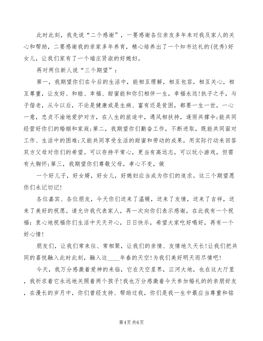 2022年新郎父亲婚礼精彩致辞范文_第4页