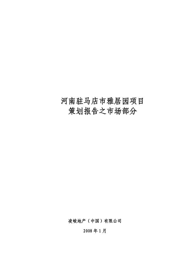 河南驻马店市房地产市场分析报告50页11M青苹果