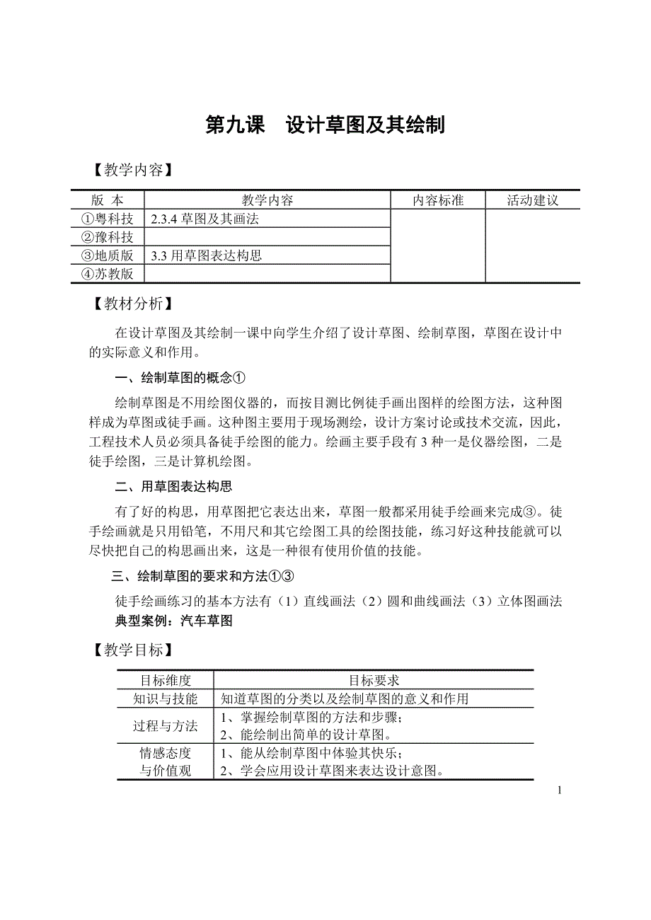 《技术与设计1教学》第9课设计草图及其绘制.doc_第1页