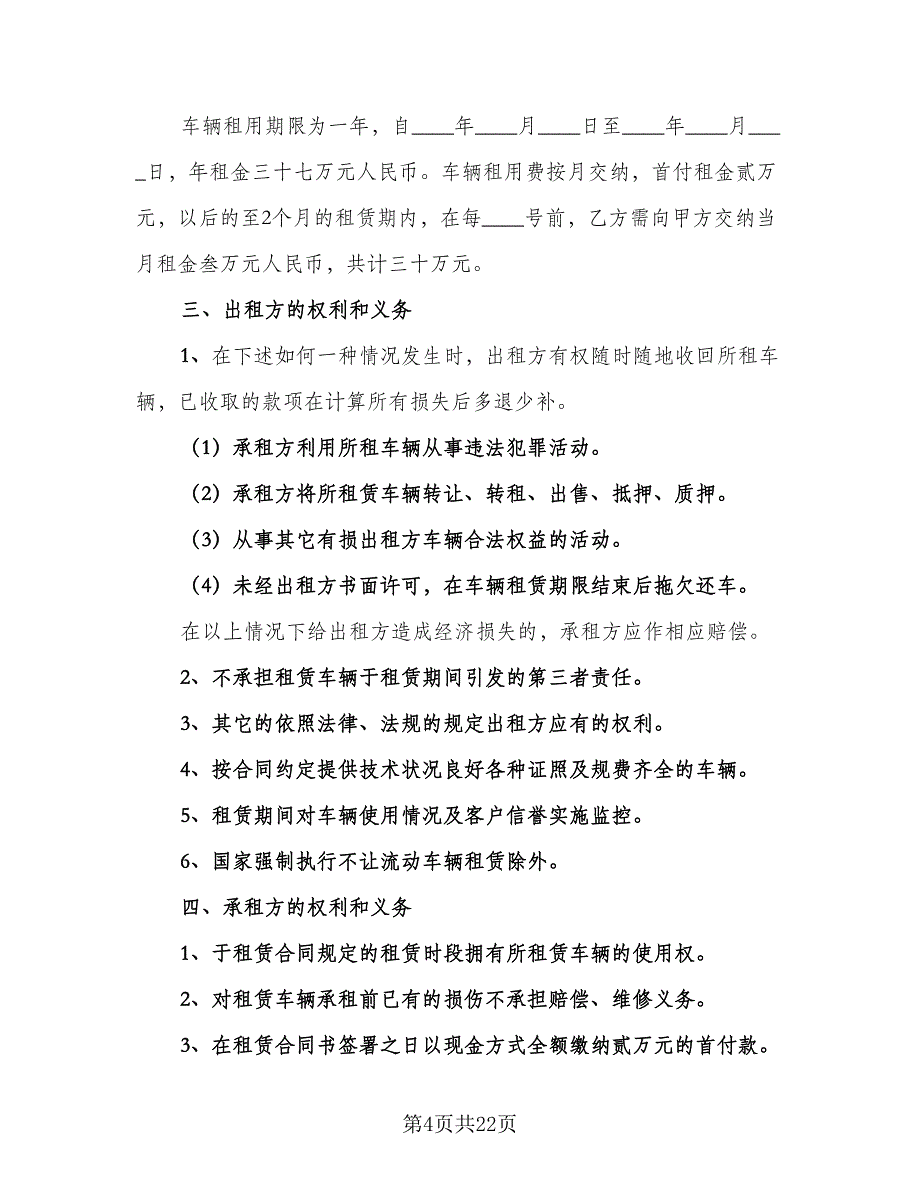 货车租赁协议书电子版（十篇）.doc_第4页