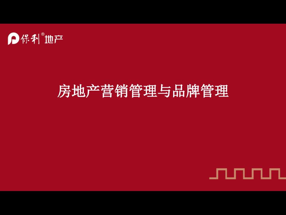 地产房地产营销管理和品牌管理PPT资料185页课件_第1页