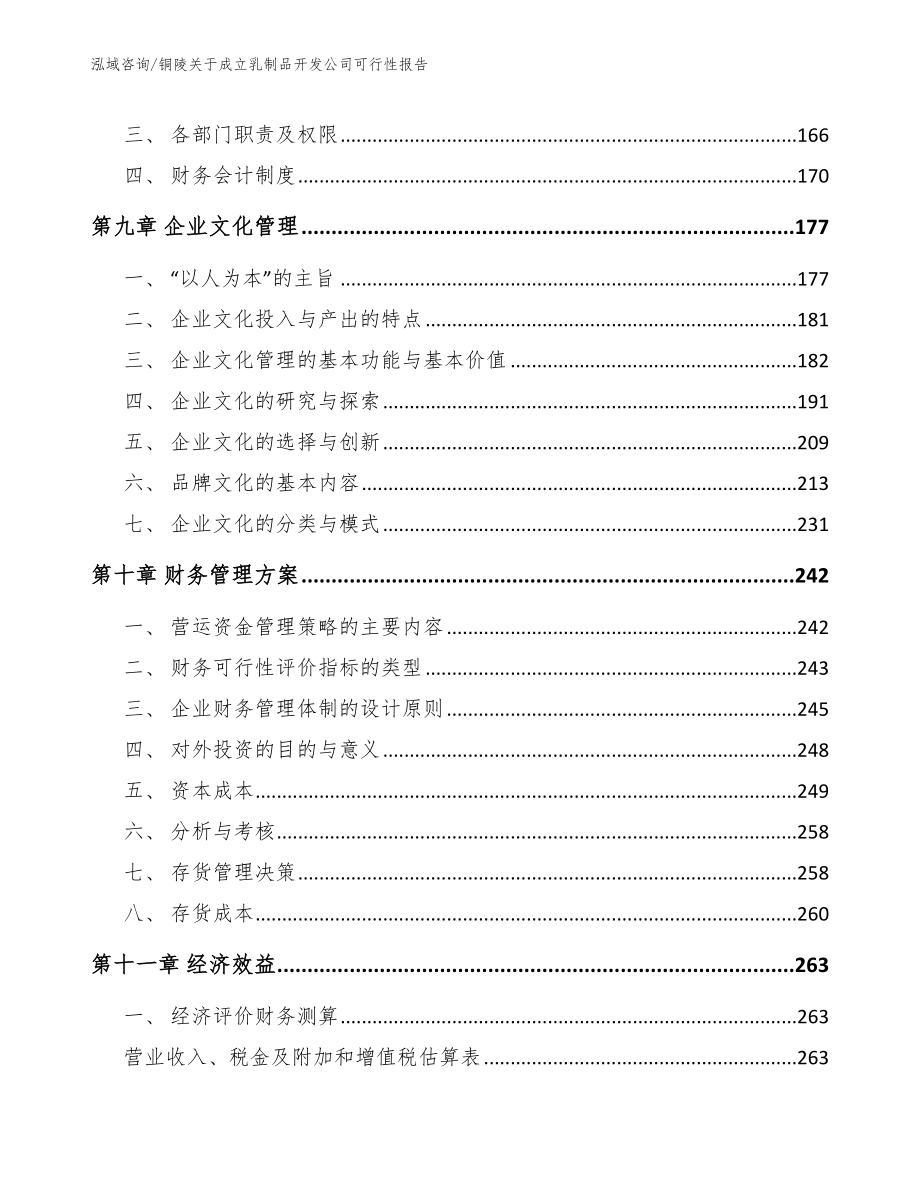 铜陵关于成立乳制品开发公司可行性报告_第4页