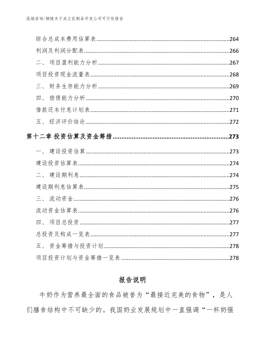 铜陵关于成立乳制品开发公司可行性报告_第5页