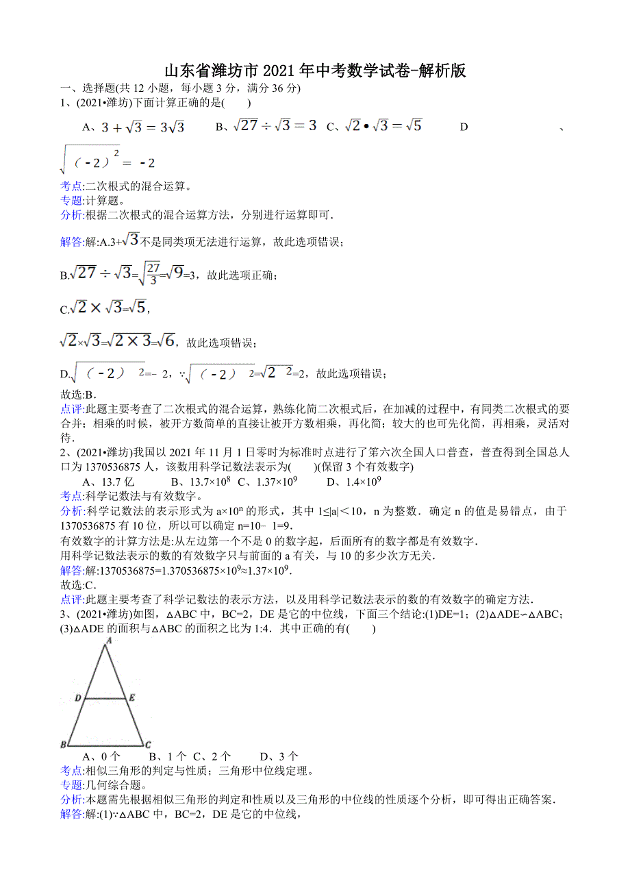 2021年中考数学试题及解析：山东潍坊-解析版_第1页