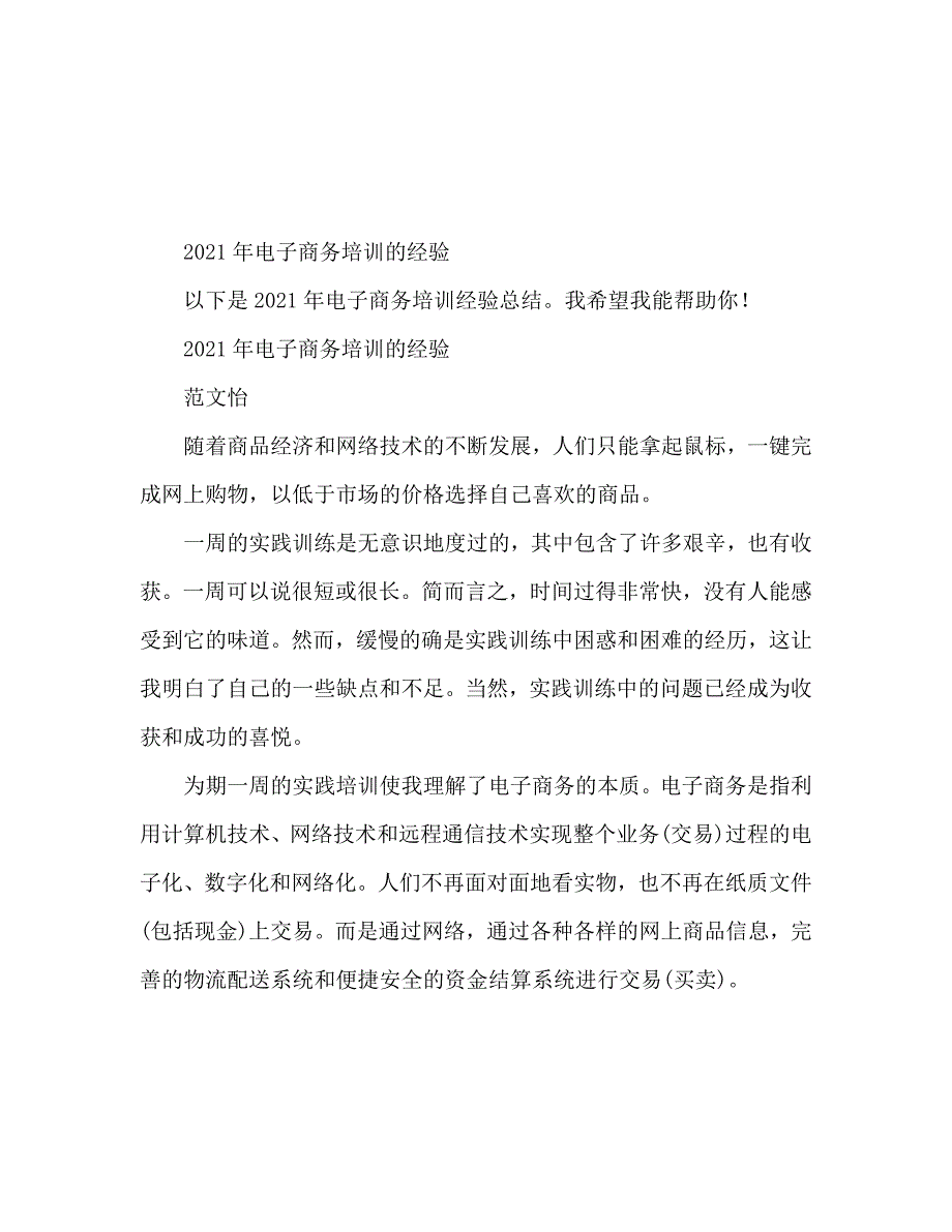 2021年电子商务实训心得体会_第1页