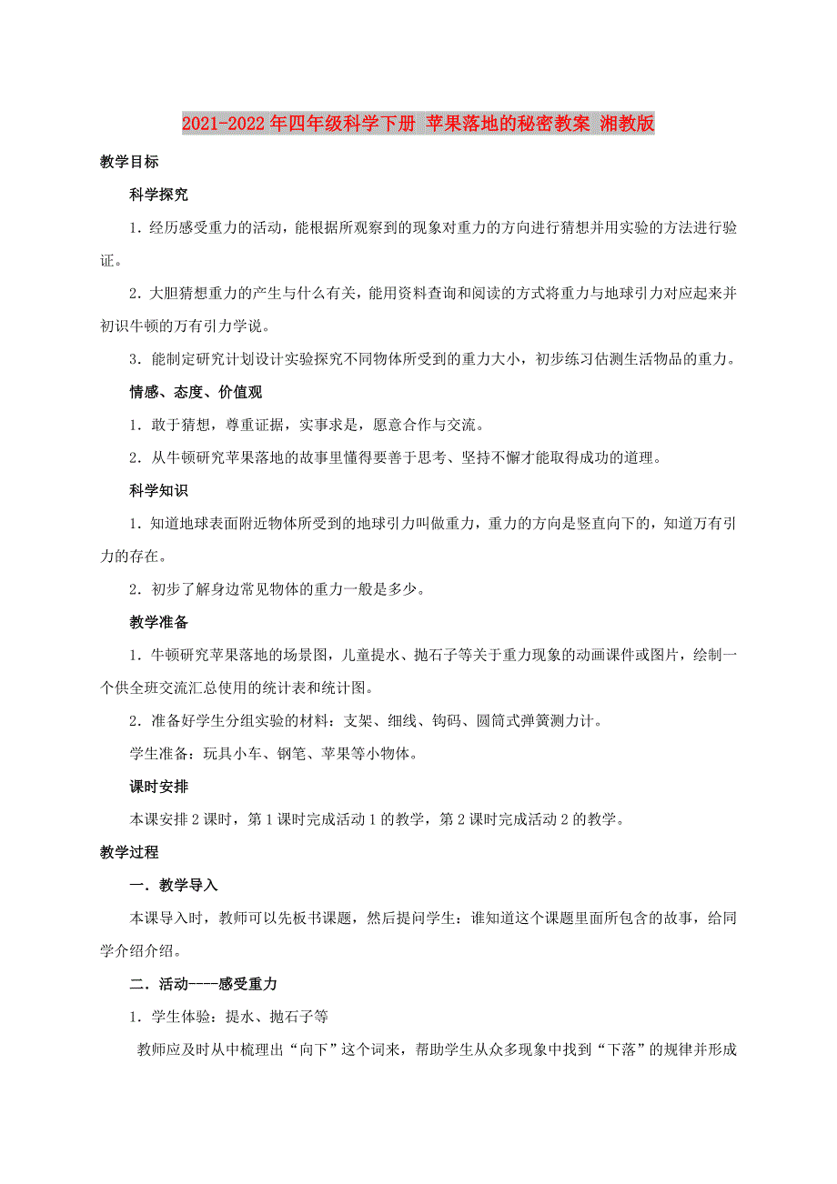 2021-2022年四年级科学下册 苹果落地的秘密教案 湘教版_第1页