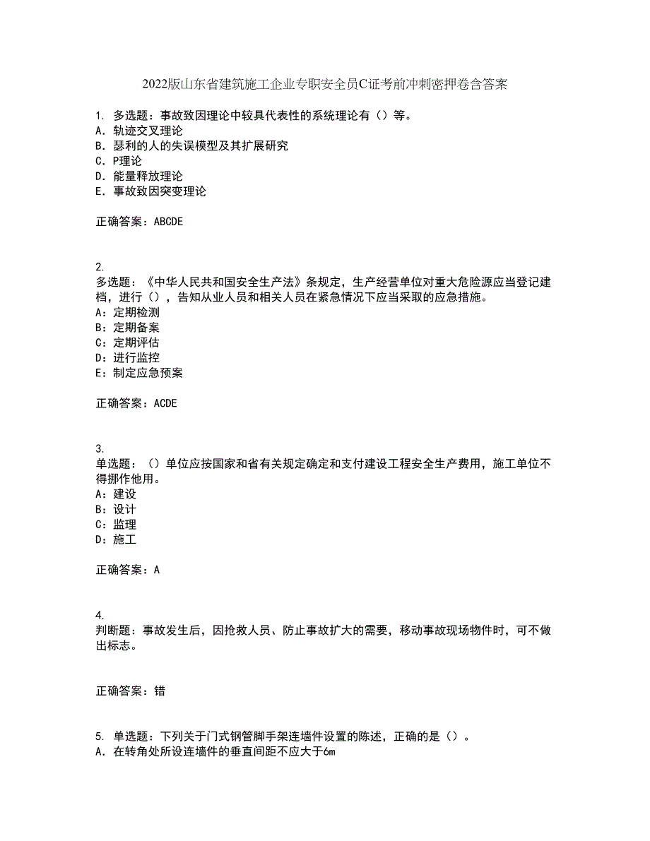 2022版山东省建筑施工企业专职安全员C证考前冲刺密押卷含答案19_第1页