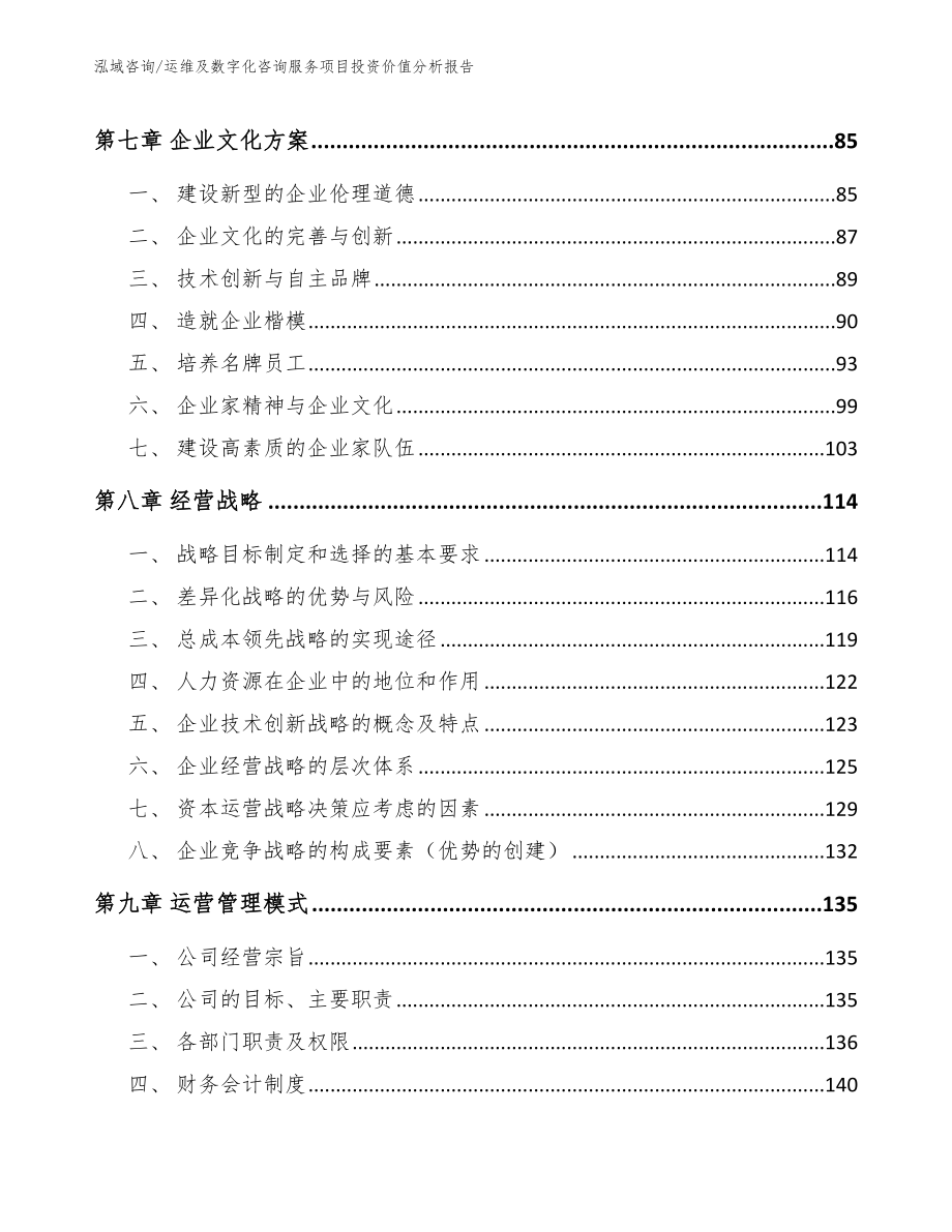 运维及数字化咨询服务项目投资价值分析报告范文_第3页